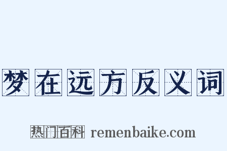 梦在远方反义词是什么意思的图片